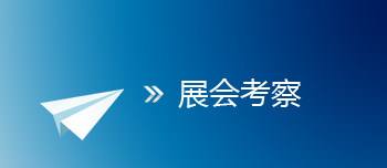 展會考察